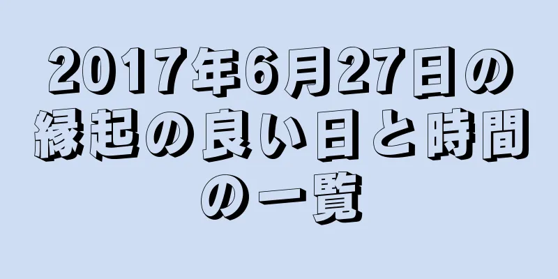2017年6月27日の縁起の良い日と時間の一覧