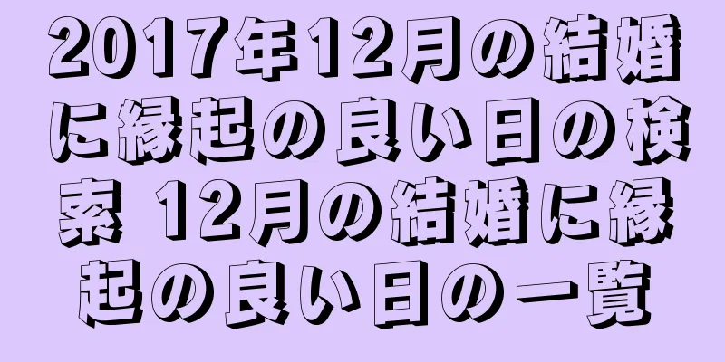 2017年12月の結婚に縁起の良い日の検索 12月の結婚に縁起の良い日の一覧
