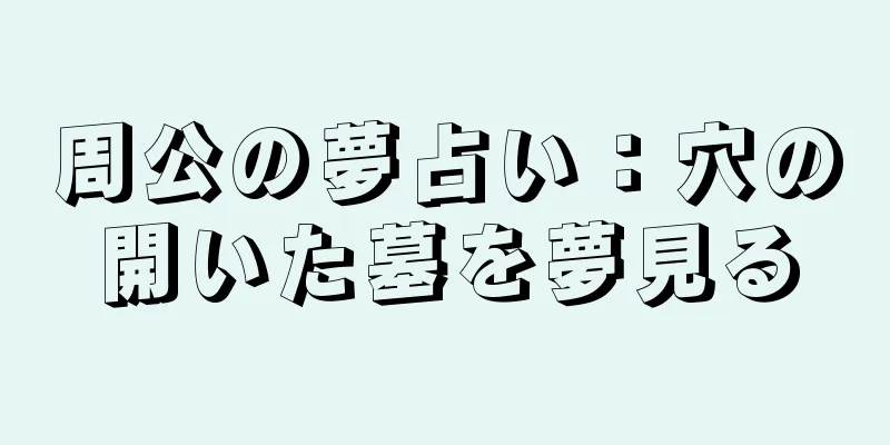 周公の夢占い：穴の開いた墓を夢見る