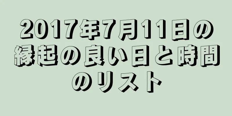 2017年7月11日の縁起の良い日と時間のリスト