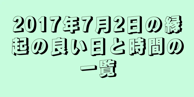 2017年7月2日の縁起の良い日と時間の一覧