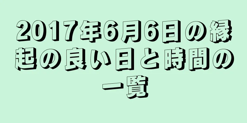 2017年6月6日の縁起の良い日と時間の一覧