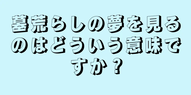 墓荒らしの夢を見るのはどういう意味ですか？