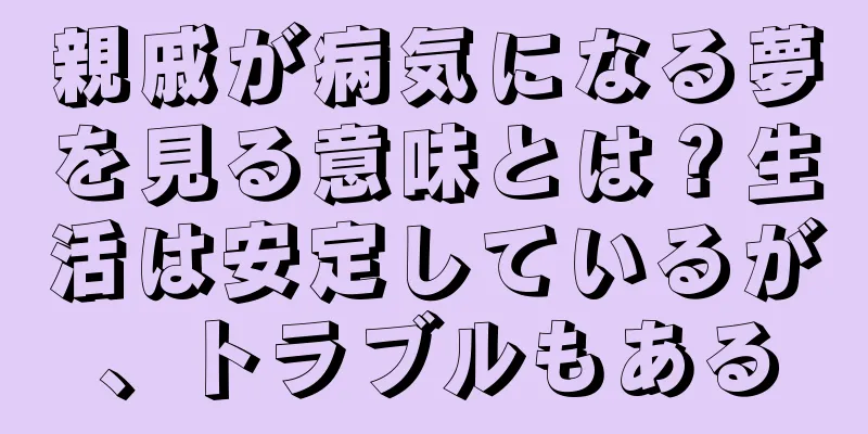親戚が病気になる夢を見る意味とは？生活は安定しているが、トラブルもある