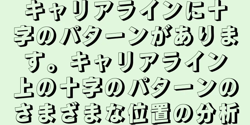 キャリアラインに十字のパターンがあります。キャリアライン上の十字のパターンのさまざまな位置の分析