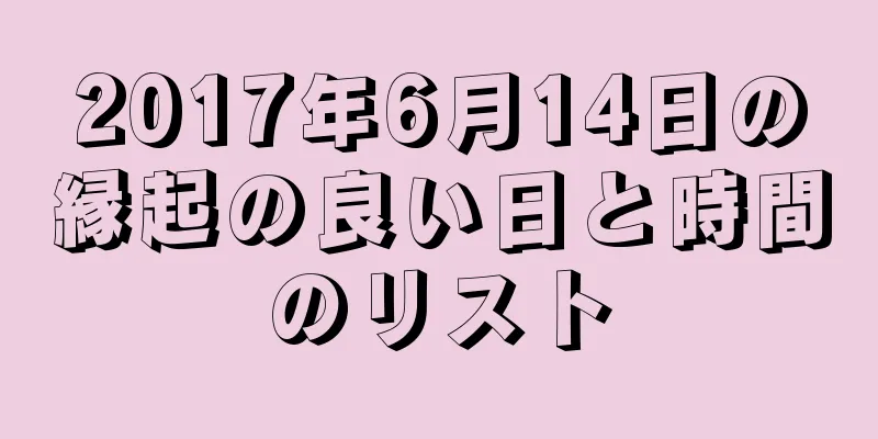 2017年6月14日の縁起の良い日と時間のリスト