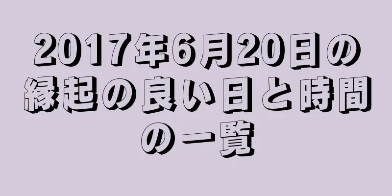 2017年6月20日の縁起の良い日と時間の一覧