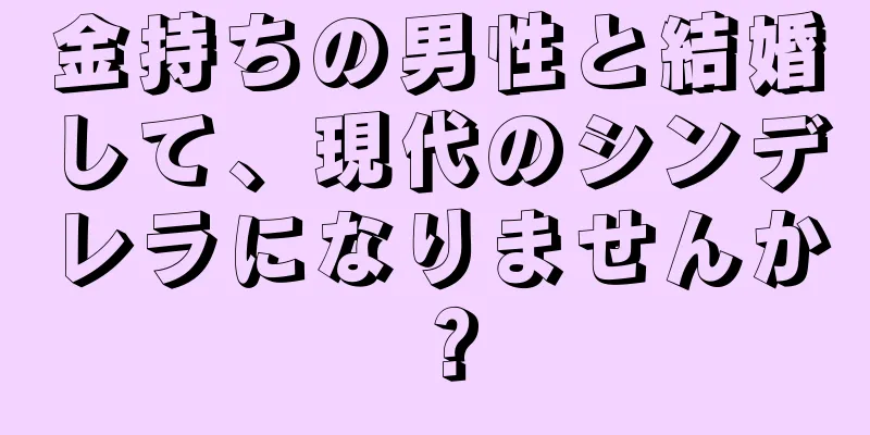 金持ちの男性と結婚して、現代のシンデレラになりませんか？