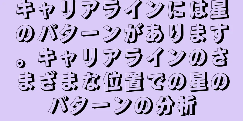 キャリアラインには星のパターンがあります。キャリアラインのさまざまな位置での星のパターンの分析