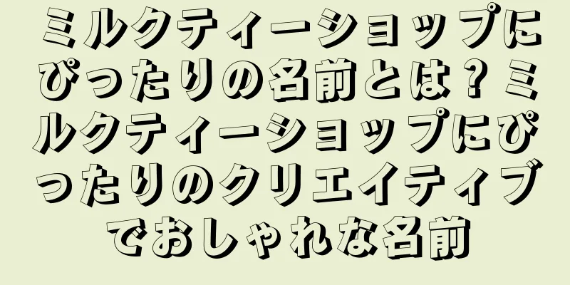 ミルクティーショップにぴったりの名前とは？ミルクティーショップにぴったりのクリエイティブでおしゃれな名前