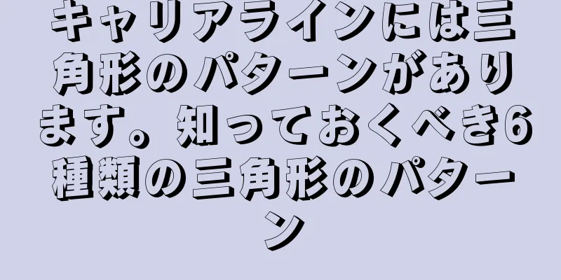 キャリアラインには三角形のパターンがあります。知っておくべき6種類の三角形のパターン