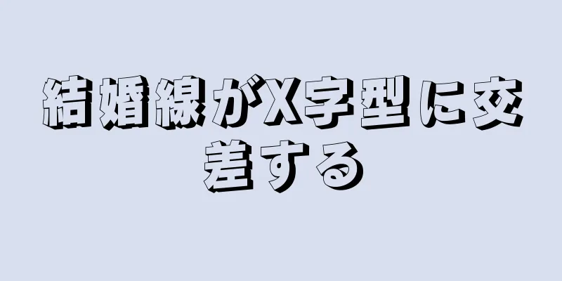 結婚線がX字型に交差する