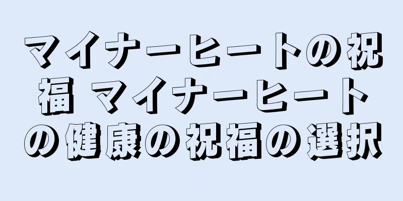 マイナーヒートの祝福 マイナーヒートの健康の祝福の選択