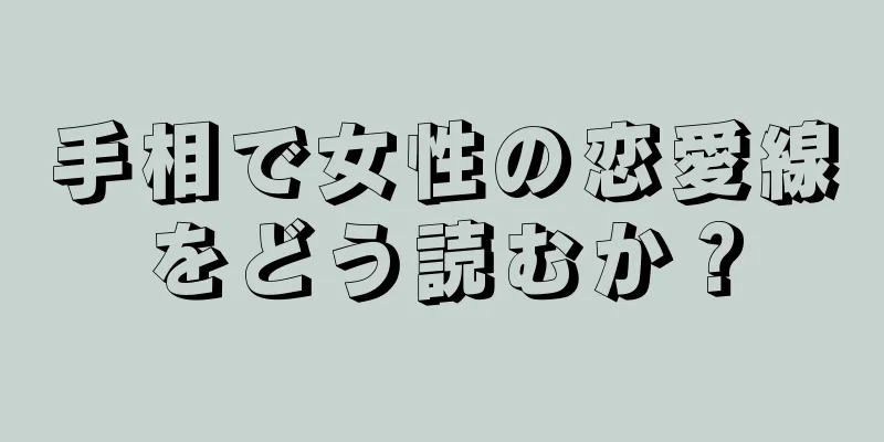 手相で女性の恋愛線をどう読むか？