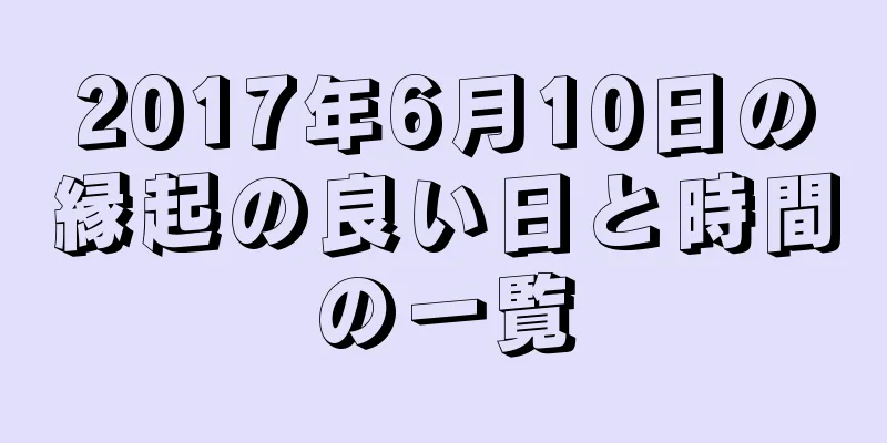 2017年6月10日の縁起の良い日と時間の一覧