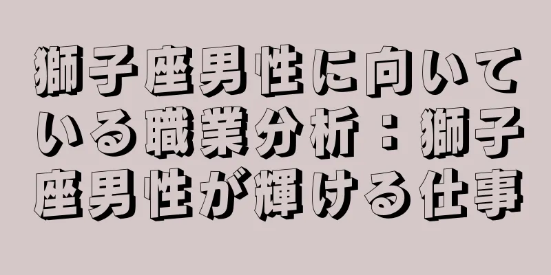 獅子座男性に向いている職業分析：獅子座男性が輝ける仕事