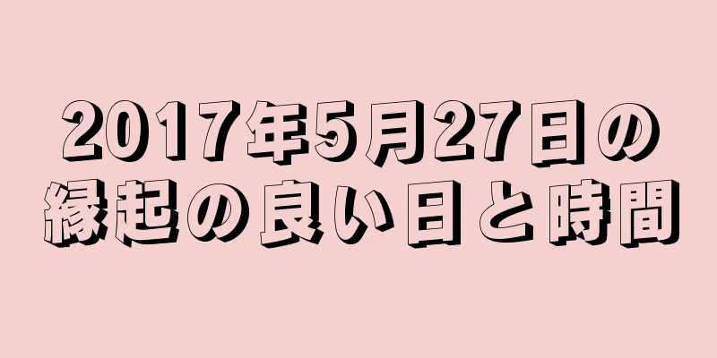 2017年5月27日の縁起の良い日と時間