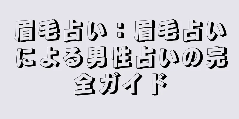 眉毛占い：眉毛占いによる男性占いの完全ガイド