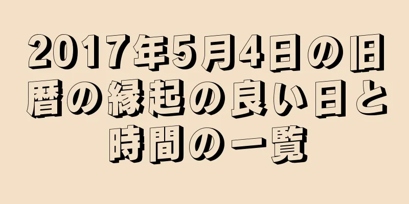 2017年5月4日の旧暦の縁起の良い日と時間の一覧