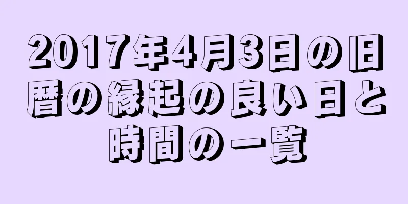 2017年4月3日の旧暦の縁起の良い日と時間の一覧