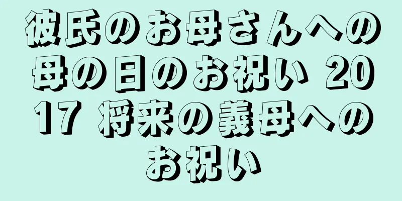 彼氏のお母さんへの母の日のお祝い 2017 将来の義母へのお祝い