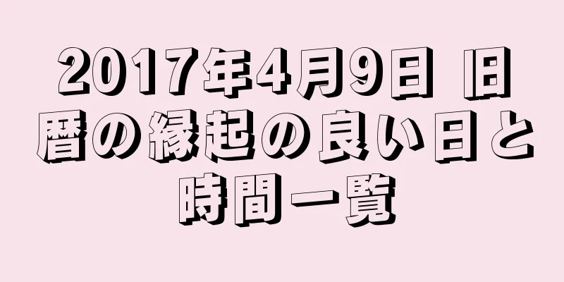 2017年4月9日 旧暦の縁起の良い日と時間一覧
