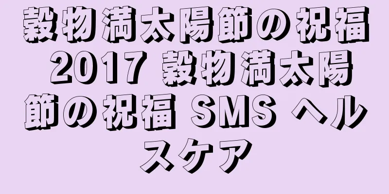 穀物満太陽節の祝福 2017 穀物満太陽節の祝福 SMS ヘルスケア
