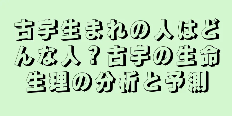 古宇生まれの人はどんな人？古宇の生命生理の分析と予測