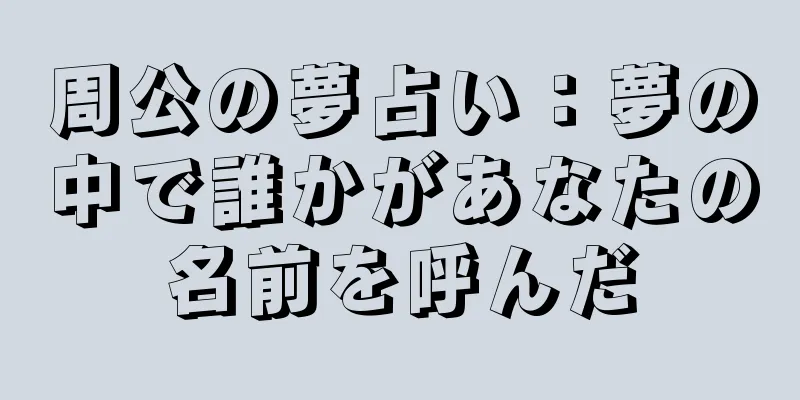 周公の夢占い：夢の中で誰かがあなたの名前を呼んだ