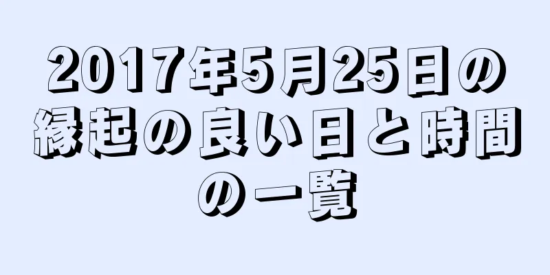 2017年5月25日の縁起の良い日と時間の一覧