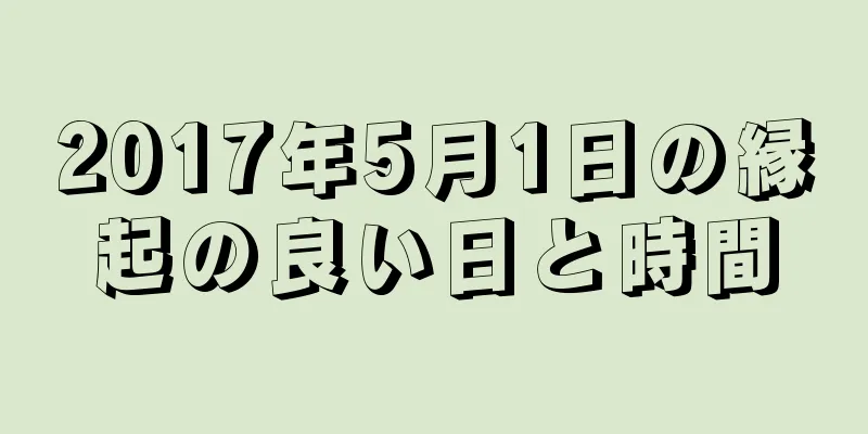 2017年5月1日の縁起の良い日と時間
