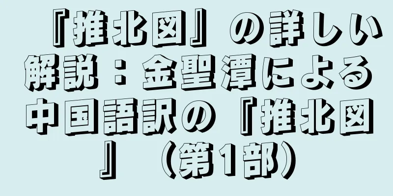 『推北図』の詳しい解説：金聖潭による中国語訳の『推北図』（第1部）