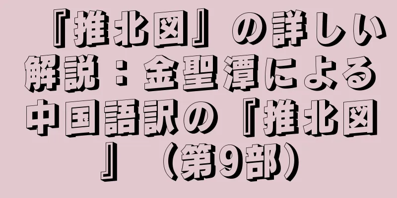 『推北図』の詳しい解説：金聖潭による中国語訳の『推北図』（第9部）