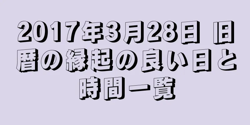 2017年3月28日 旧暦の縁起の良い日と時間一覧
