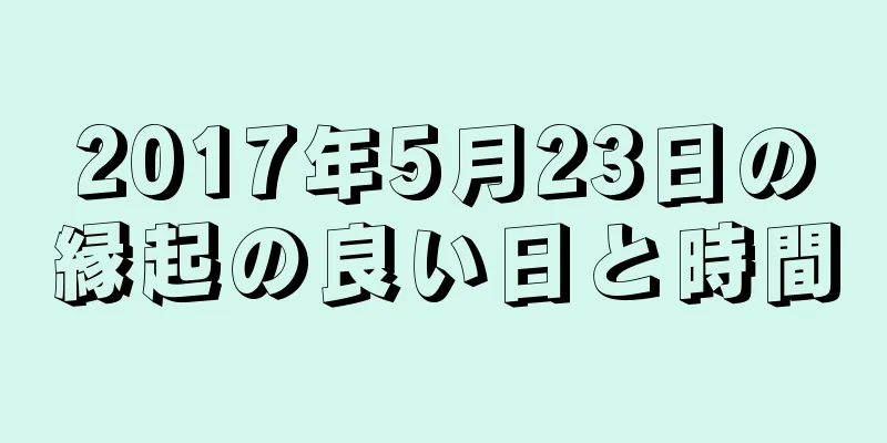 2017年5月23日の縁起の良い日と時間