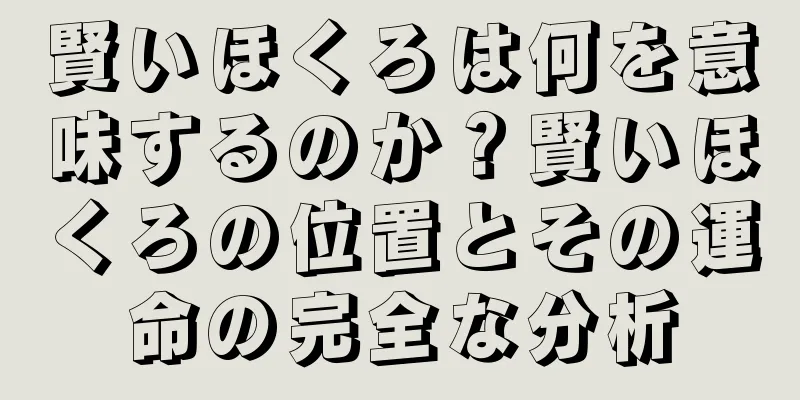 賢いほくろは何を意味するのか？賢いほくろの位置とその運命の完全な分析