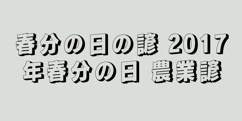 春分の日の諺 2017年春分の日 農業諺