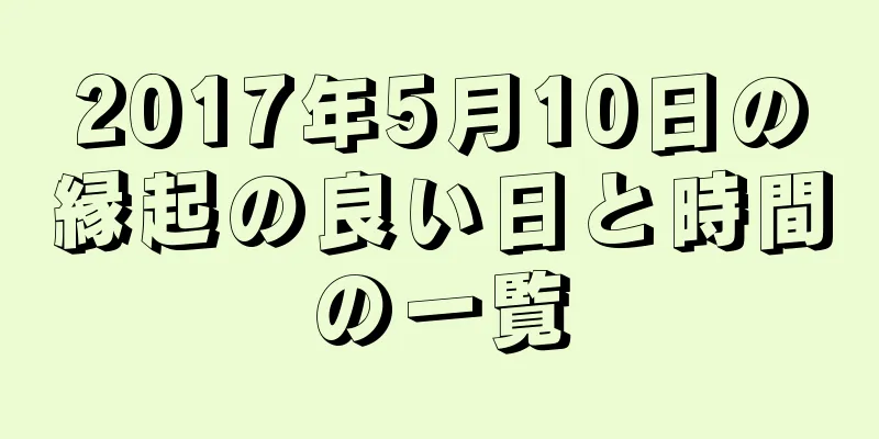 2017年5月10日の縁起の良い日と時間の一覧