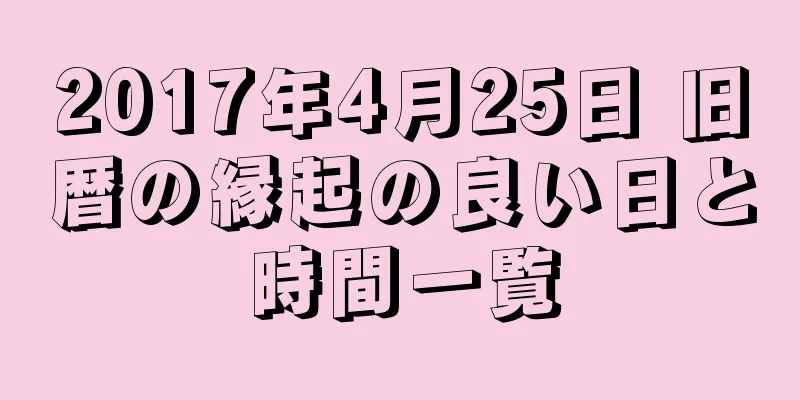 2017年4月25日 旧暦の縁起の良い日と時間一覧