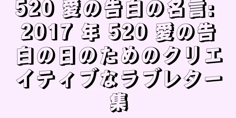 520 愛の告白の名言: 2017 年 520 愛の告白の日のためのクリエイティブなラブレター集