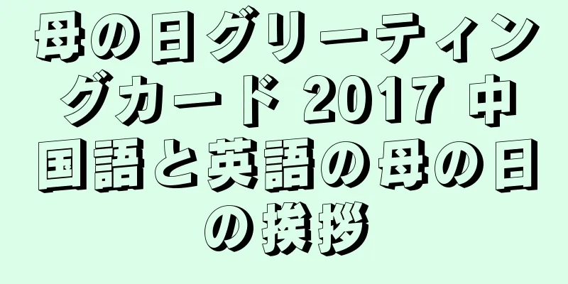 母の日グリーティングカード 2017 中国語と英語の母の日の挨拶