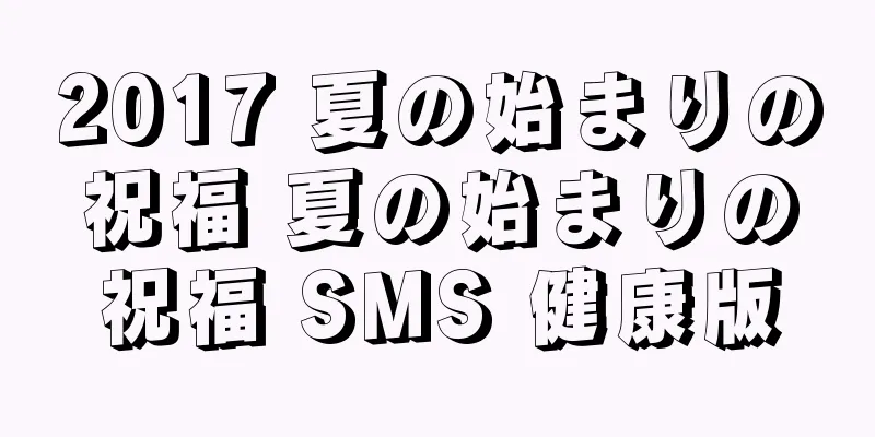 2017 夏の始まりの祝福 夏の始まりの祝福 SMS 健康版