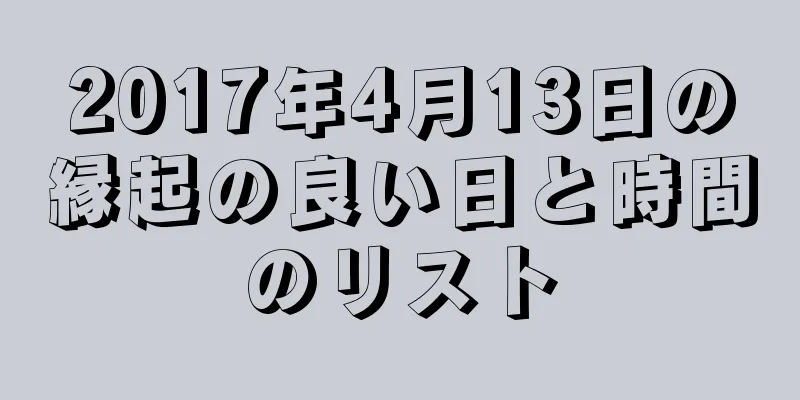 2017年4月13日の縁起の良い日と時間のリスト