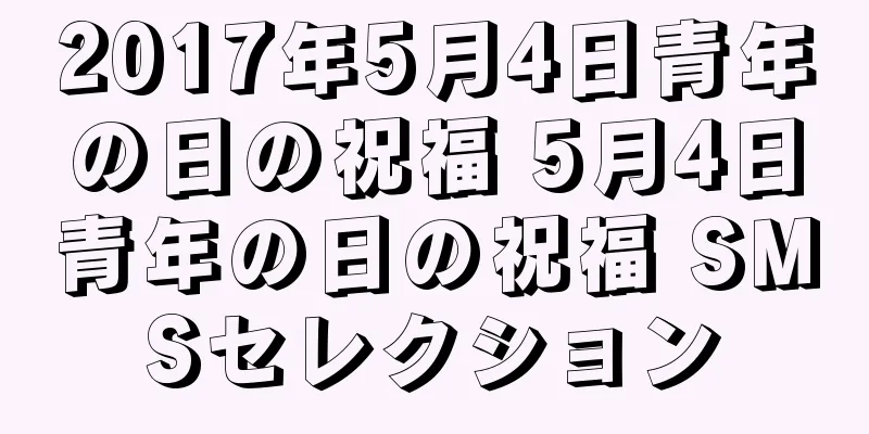 2017年5月4日青年の日の祝福 5月4日青年の日の祝福 SMSセレクション