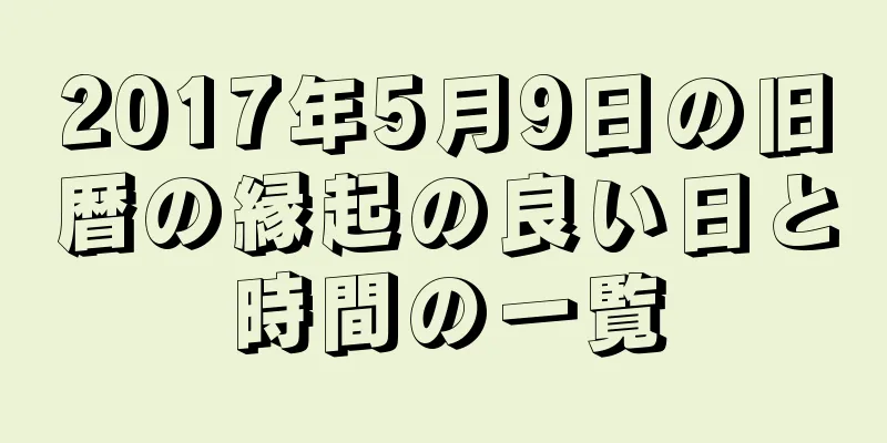 2017年5月9日の旧暦の縁起の良い日と時間の一覧