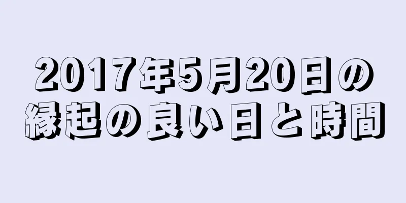 2017年5月20日の縁起の良い日と時間