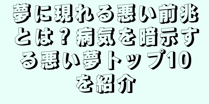 夢に現れる悪い前兆とは？病気を暗示する悪い夢トップ10を紹介