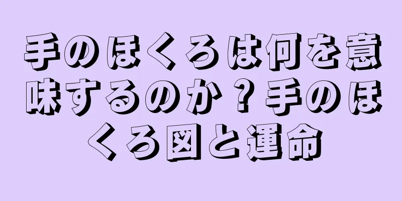 手のほくろは何を意味するのか？手のほくろ図と運命