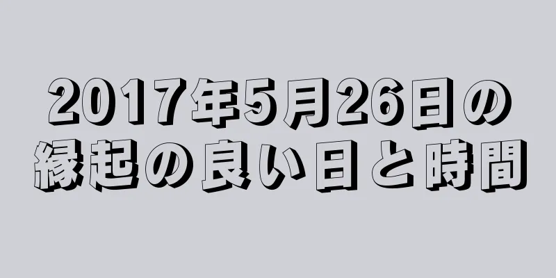 2017年5月26日の縁起の良い日と時間