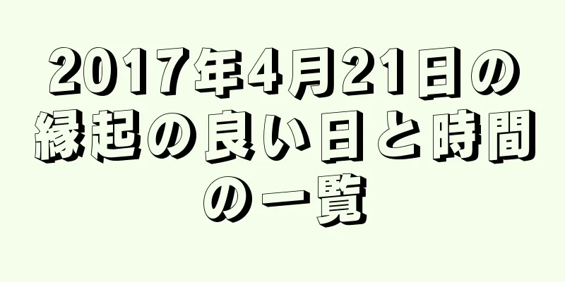 2017年4月21日の縁起の良い日と時間の一覧